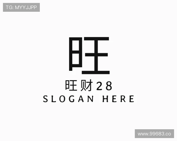 阐述旺财28
